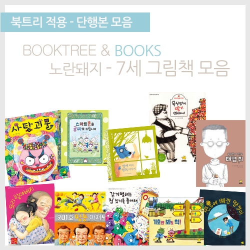 [북트리도서]노란돼지-7세 누리과정연계 그림책 10종