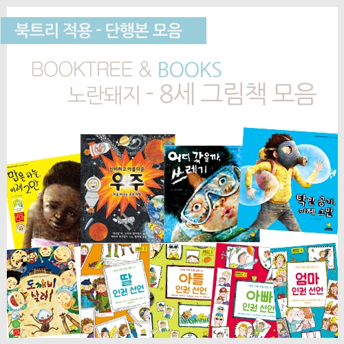 [북트리도서]노란돼지-8세 초등교과연계 그림책 10종