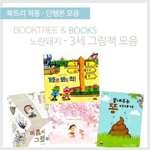 [북트리도서]노란돼지-3세가 보면 좋은 그림책 4종