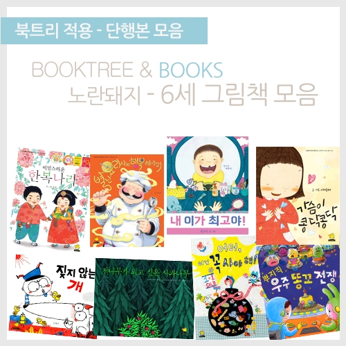 [북트리도서]노란돼지-6세가 보면 좋은 그림책 9종