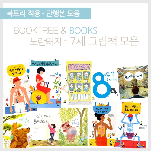 [북트리도서]노란돼지-7세가 보면 좋은 그림책 10종