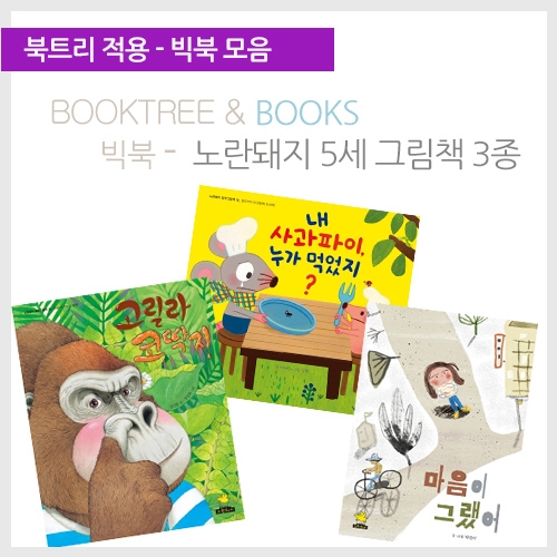 [북트리도서]노란돼지 빅북 - 노란돼지 5세 그림책 3종