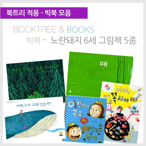[북트리도서]노란돼지 빅북-노란돼지 6세 그림책 5종