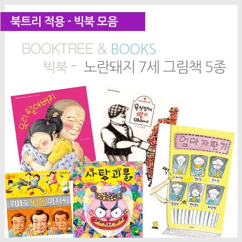 [북트리도서]노란돼지 빅북- 노란돼지 7세 그림책 5종