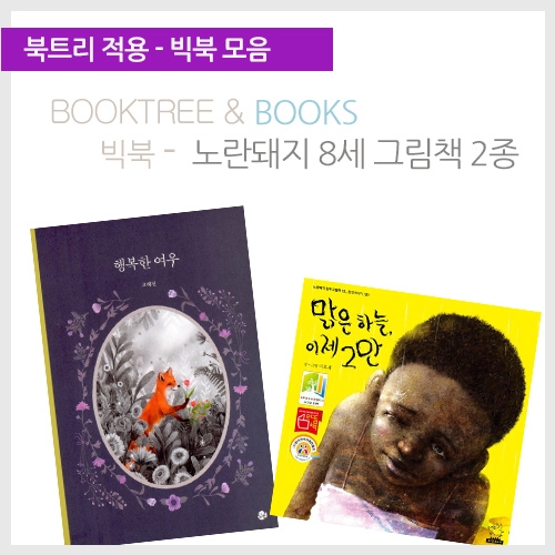 [북트리도서]노란돼지 빅북-노란돼지 8세 그림책 2종