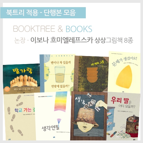 [북트리도서]논장-이보나 흐미엘레프스카 상상그림책 8종