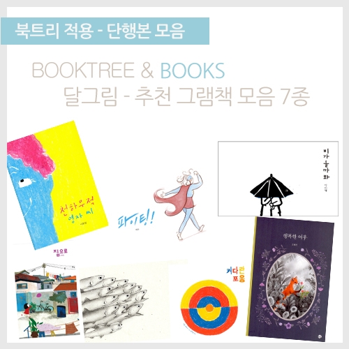 [북트리도서]달그림-추천 그림책 7종