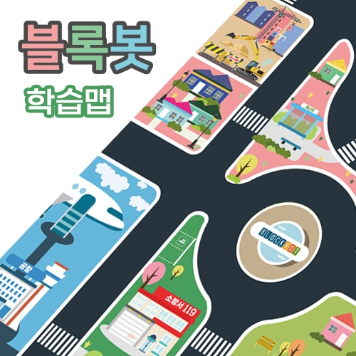 [블록봇] 우리동네 교통기관 학습맵 1800*1200 자동차 놀이