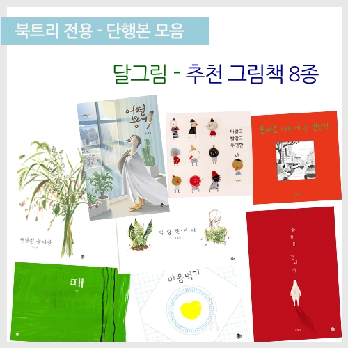 [북트리도서]달그림 추천 그림책 8종