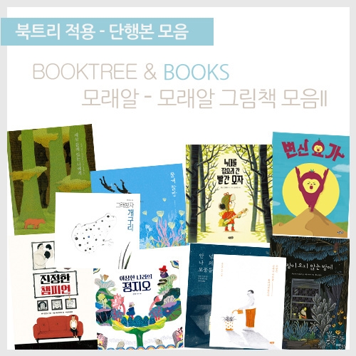[북트리도서]모래알 그림책모음II