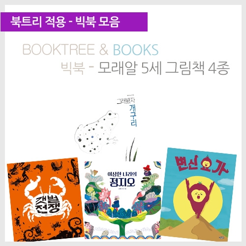 [북트리도서]모래알 빅북-모래알 5세 그림책 4종