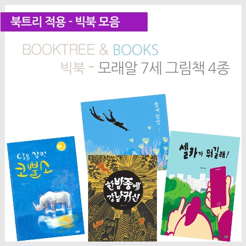 [북트리도서]모래알 빅북-모래알 7세 그림책 4종