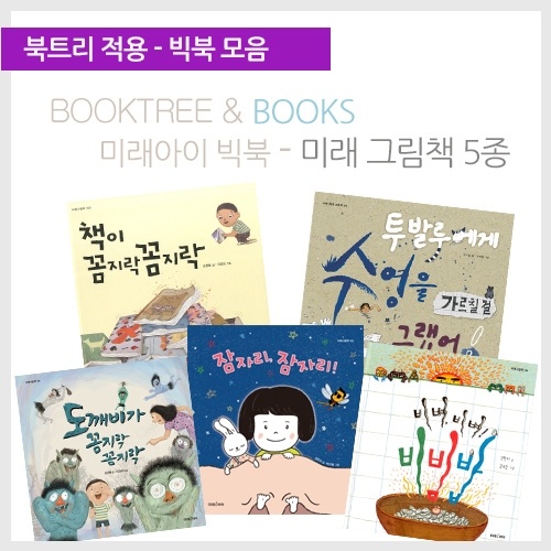 [북트리도서]미래아이 빅북-미래 그림책 5종