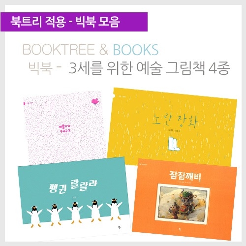 [북트리도서]반달-3세를 위한 창의력 예술 그림책 9종