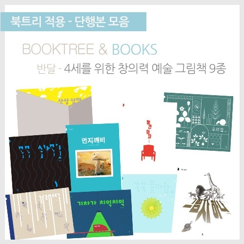 [북트리도서]반달-4세를 위한 창의력 예술 그림책 9종