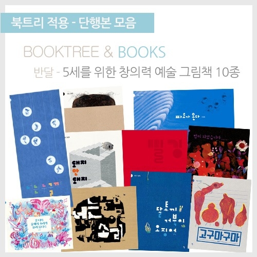 [북트리도서]반달-5세를 위한 창의력 예술 그림책 10종
