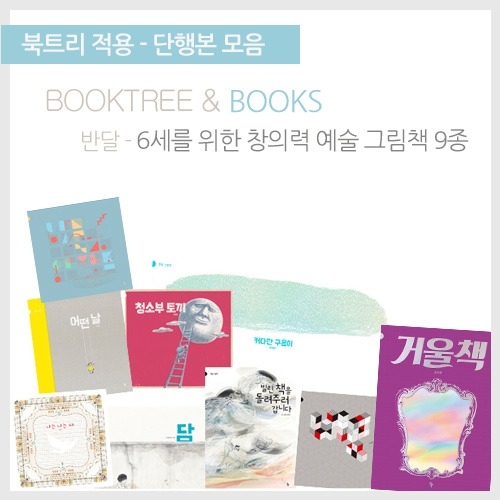 [북트리도서]반달-6세를 위한 창의력 예술 그림책 9종