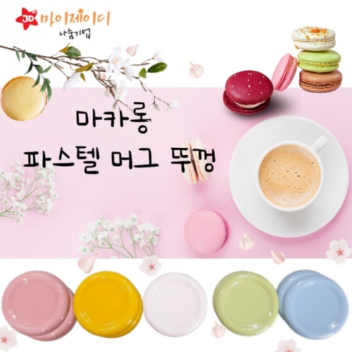 파스텔 마카롱 머그 컵 뚜껑 5색 선택