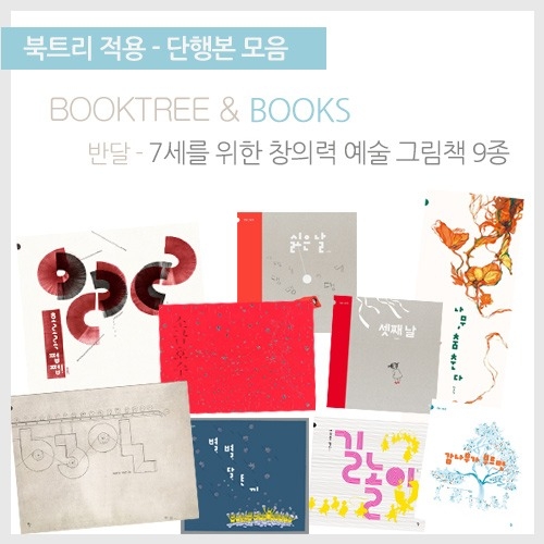 [북트리도서]반달-7세를 위한 창의력 예술 그림책 9종