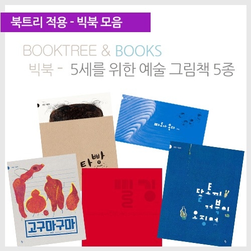 [북트리도서]반달 빅북 - 5세를 위한 예술 그림책 5종