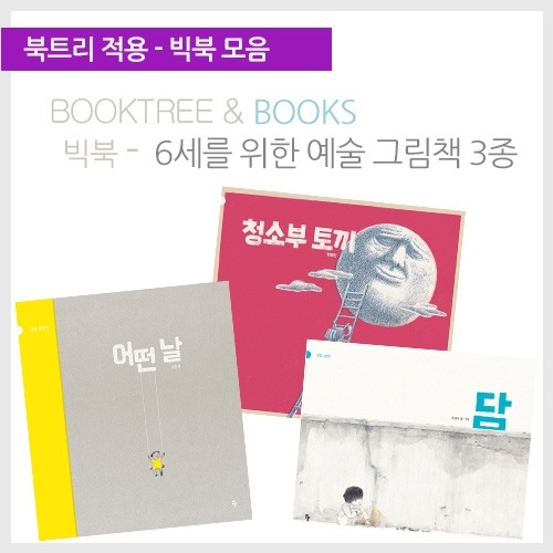 [북트리도서]반달 빅북-6세를 위한 예술 그림책 3종