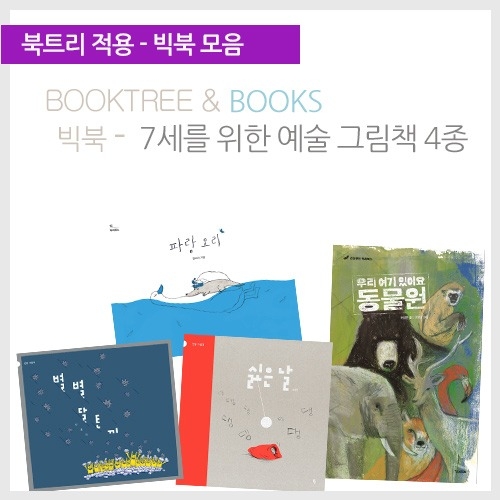 [북트리도서]반달 빅북 - 7세를 위한 예술 그림책 4종