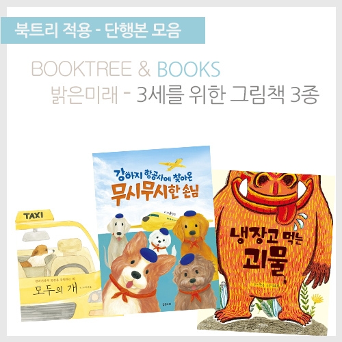 [북트리도서]밝은미래-3세를 위한 밝은미래 그림책 3종