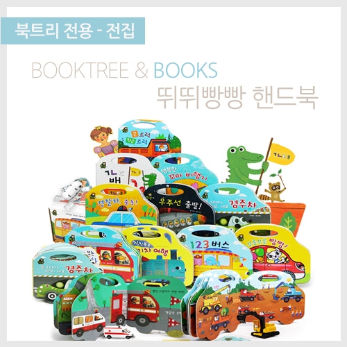 [북트리도서]별똥별-뛰뛰빵빵 핸드북