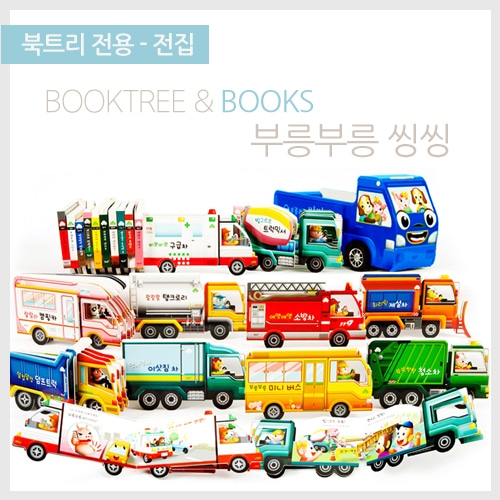 [북트리도서]별똥별 - 부릉부릉 씽씽