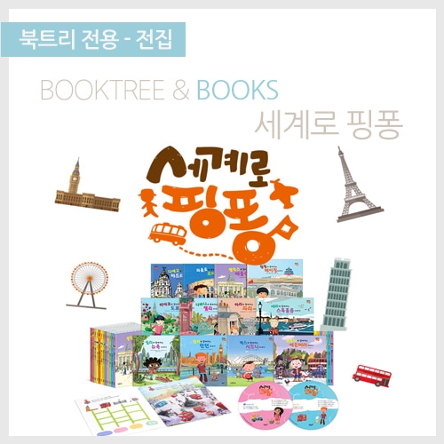 [북트리도서]별똥별- 세계로 핑퐁