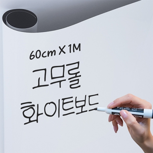 크레망 고무자석 붙이는 화이트보드 자석시트지 60cmX1M