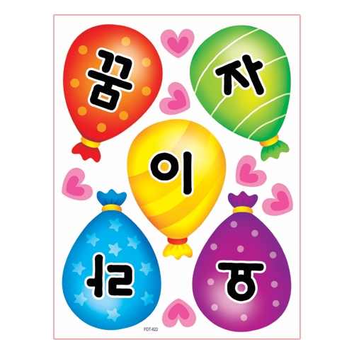 스티커몰 펀 유니테크 풍선글자-꿈이자라요 FDT-822