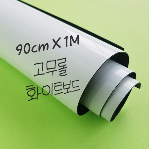 크레망 고무자석 붙이는 화이트보드 자석시트지 90cmx1M