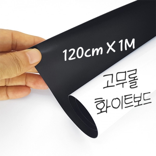 크레망 고무자석 붙이는 화이트보드 자석시트지 120cmx1M