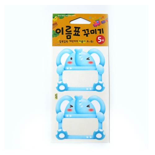스티커몰 이름표10개 동물3코끼리 N-238