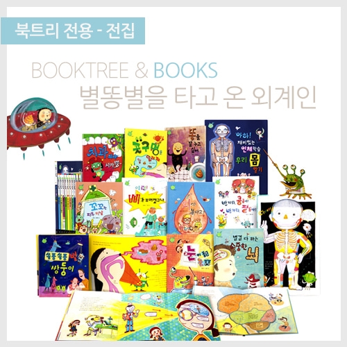[북트리도서]별똥별-별똥별을 타고 온 외계인