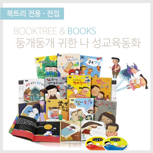 [북트리도서]별똥별- 둥개둥개 귀한 나 성교육동화