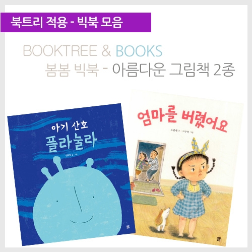 [북트리도서]봄봄 빅북 - 아름다운 그림책 2종