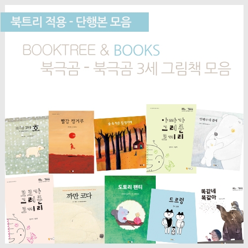 [북트리도서]북극곰-북극곰 3세 그림책 모음