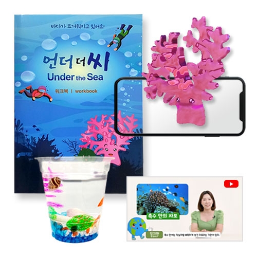 기후변화 환경교육키트 언더더씨 (환경교육 수업 자료 제공)