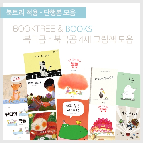 [북트리도서]북극곰 - 북극곰 4세 그림책 모음