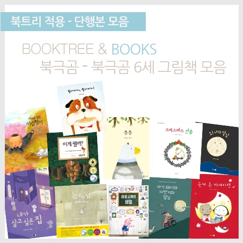 [북트리도서]북극곰 - 북극곰 6세 그림책 모음