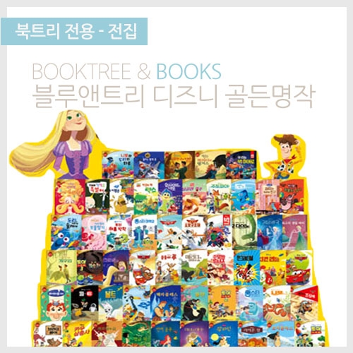 [북트리도서]블루앤트리-디즈니 골든명작