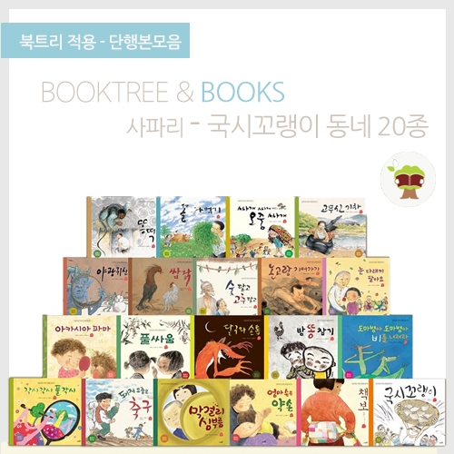 [북트리도서]사파리 - 국시꼬랭이 동네 20종