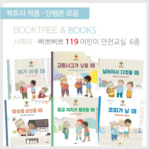 [북트리도서]사파리 - 삐뽀삐뽀 119 어린이 안전교실 6종