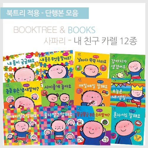 [북트리도서]사파리 - 내 친구 카렐 12종
