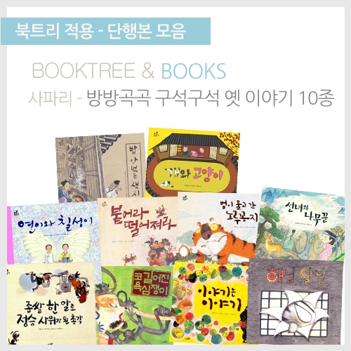 [북트리도서]사파리 - 방방곡곡 구석구석 옛 이야기 10종