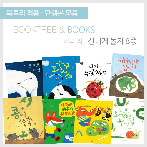 [북트리도서]사파리 - 신나게 놀자 8종