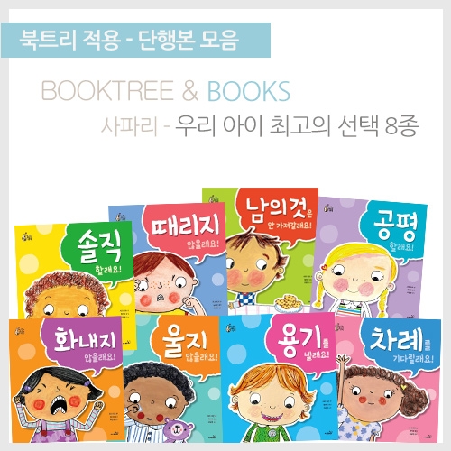 [북트리도서]사파리 - 우리아이 최고의 선택 8종