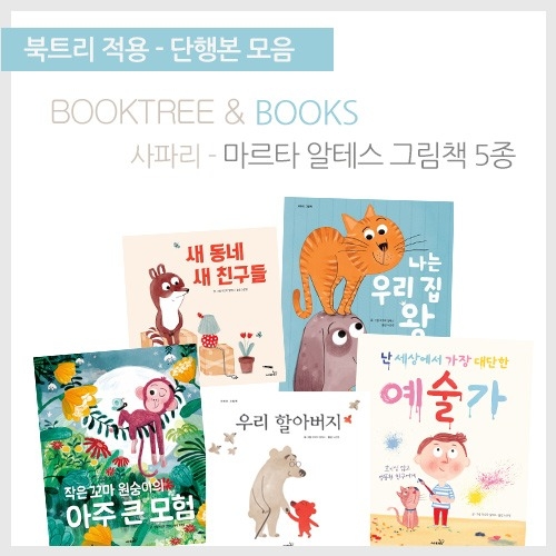 [북트리도서]사파리 - 마르타 알테스 그림책 5종